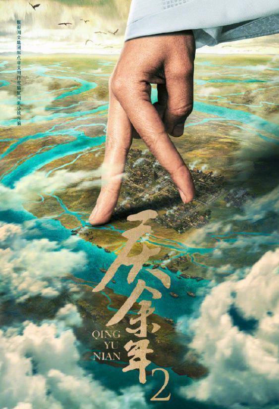 庆余年2海报首发,张若昀等原班人马回归,肖战仍成最大争议_角色_李沁