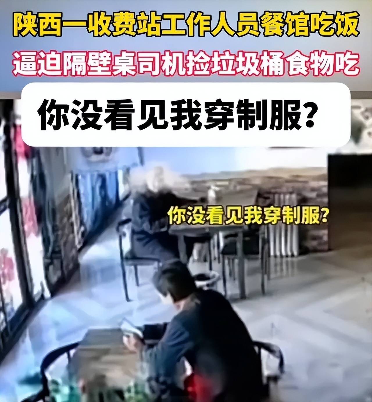 陕西一制服男掐脖逼司机吃垃圾桶食物,顽疾还需亮硬招