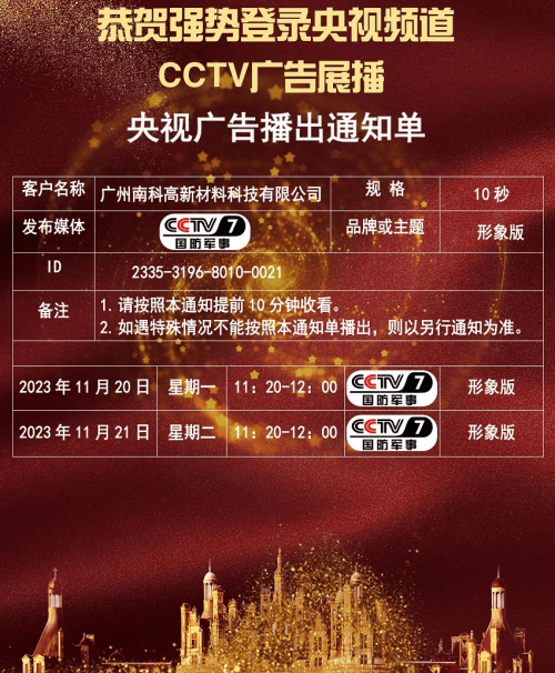 匠心品牌卓越品质南科高新材料荣登cctv央视展播品牌