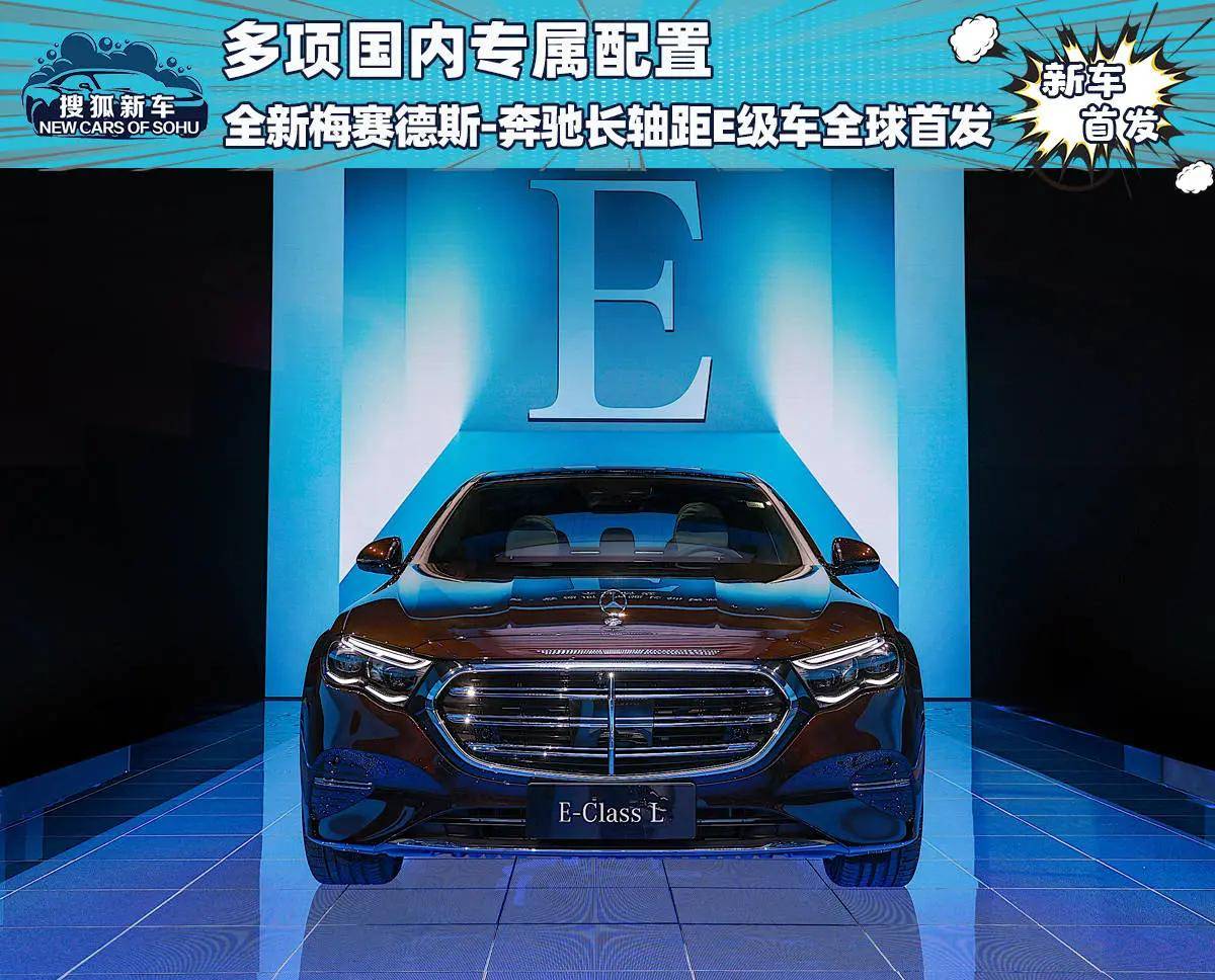 十余项后排专属增配 梅赛德斯-奔驰全新长轴距e级首发_搜狐汽车_搜狐