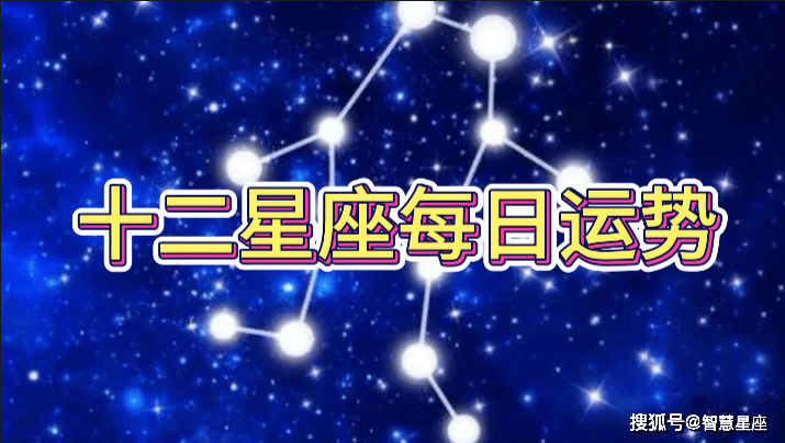 3月28日农历二月十九十二星座今日运势全公开