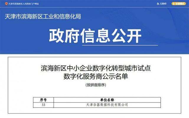 谷器数据入选滨海新区中小企业数字化转型城市试点数字化服务商