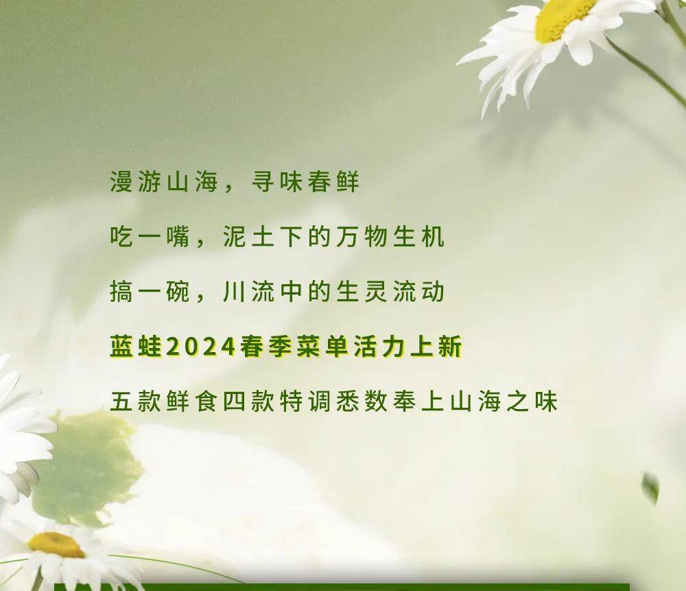 以山海之味盛情邀约,蓝蛙邀您抢"鲜"入席!_口感_菜单_春光