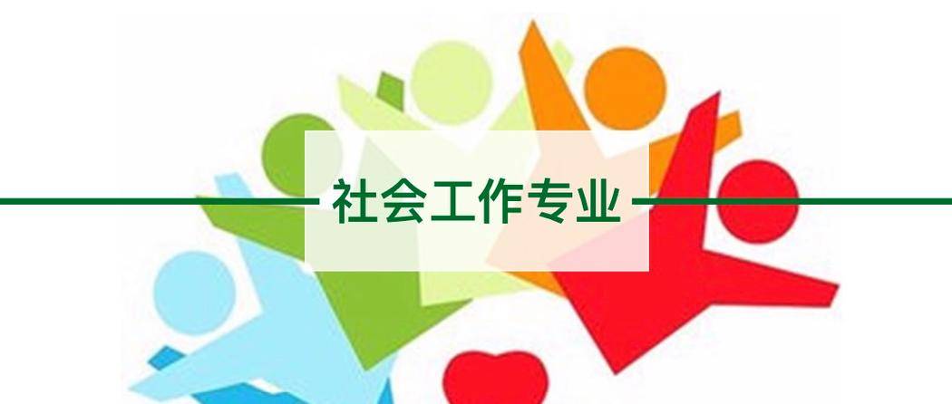 2024年成人高考专升本社会工作分析附报考指南