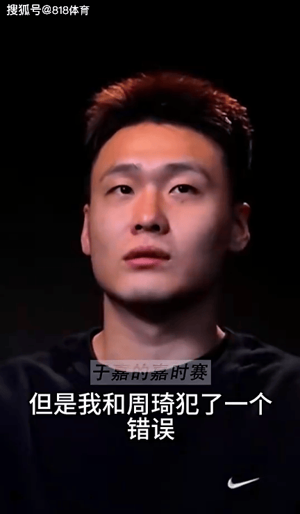 原创赵睿谈周琦致命发球我和周琦犯了错我以为能接到结果球反弹被断