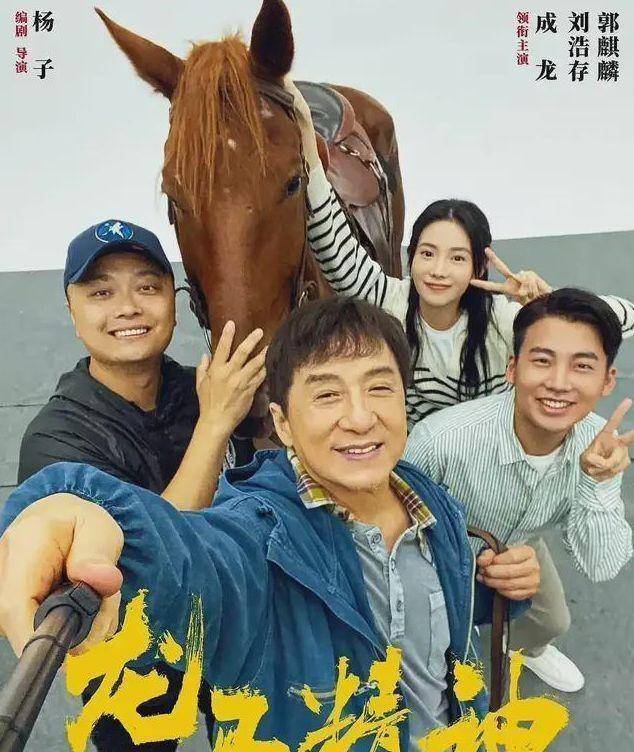 原创龙马精神引发争议吴京成龙海报站c位刘浩存意外被除名