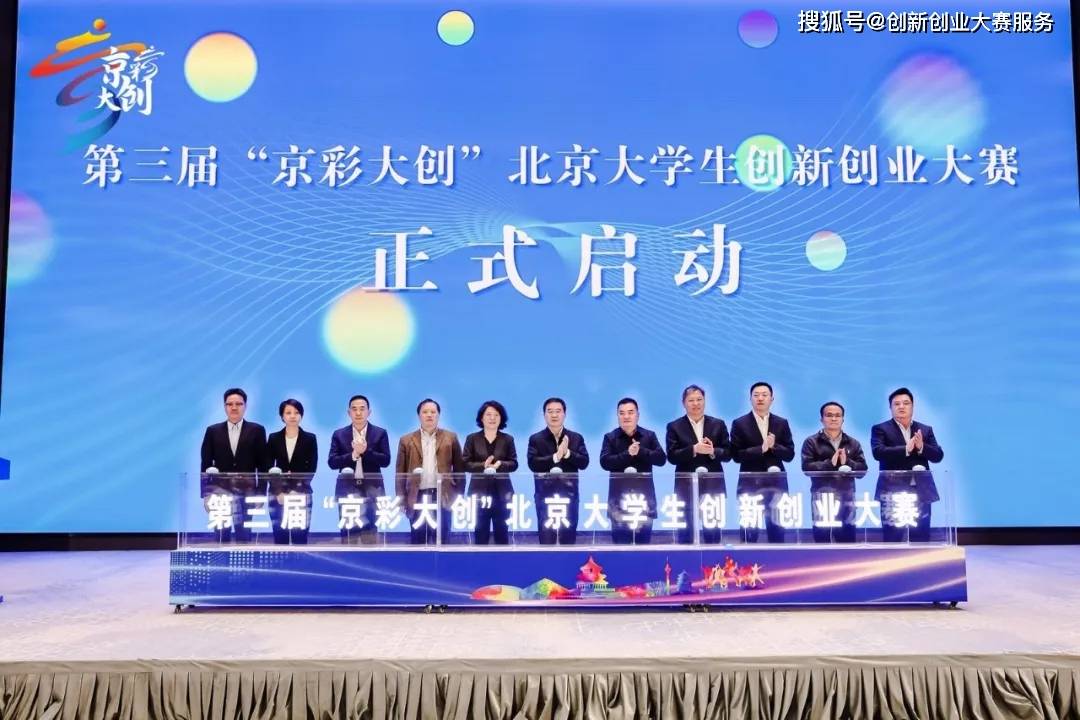第三届京彩大创北京大学生创新创业大赛正式启动