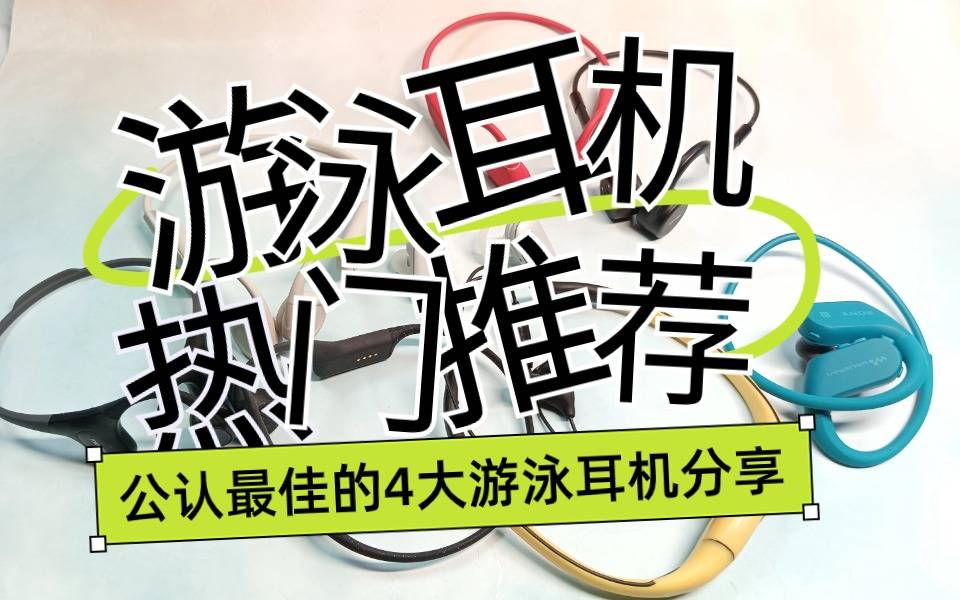2024年热门游泳耳机推荐!公认最佳的4大游泳耳机分享,好用不贵