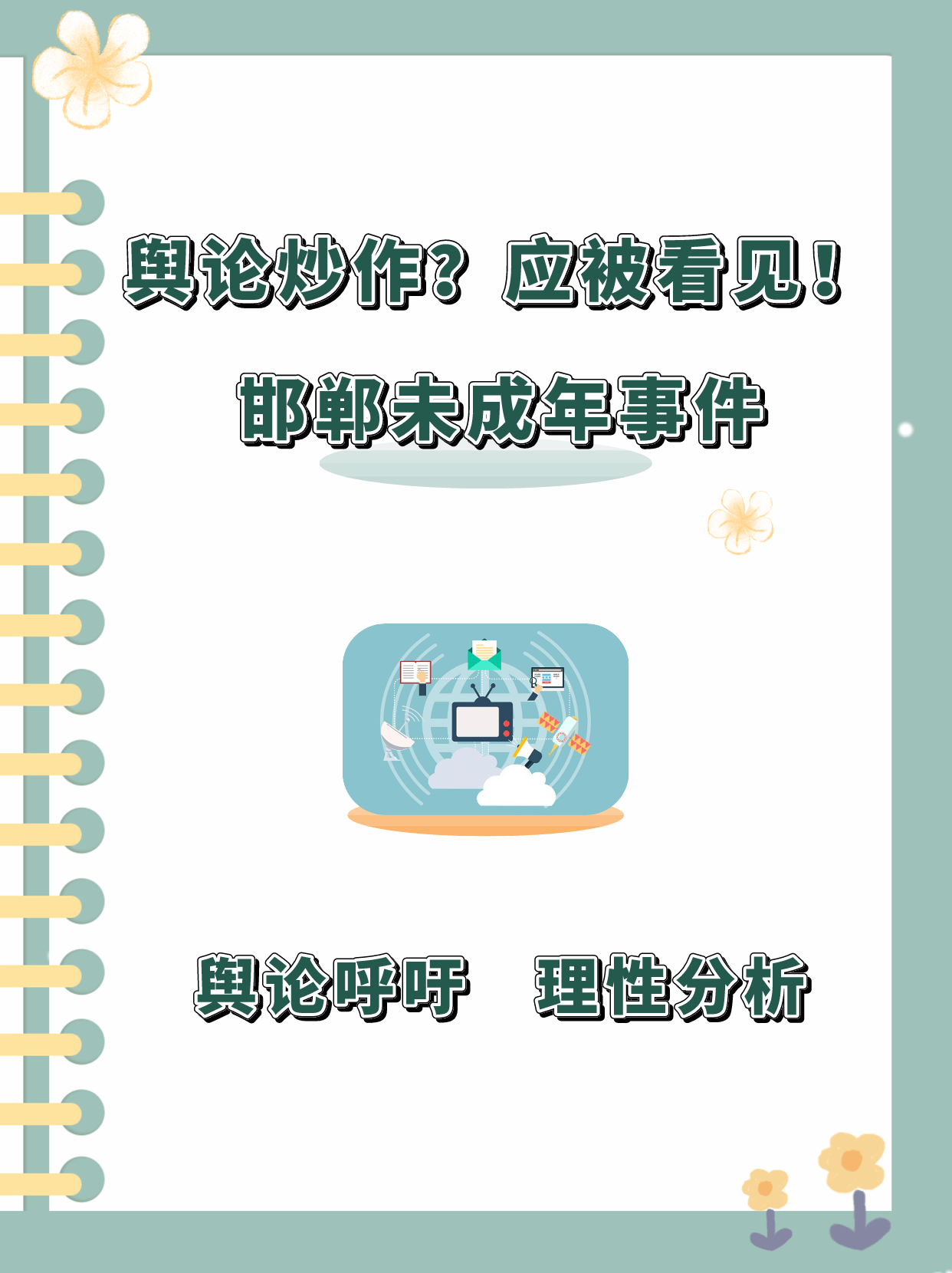 舆论炒作邯郸未成年事件应被看见