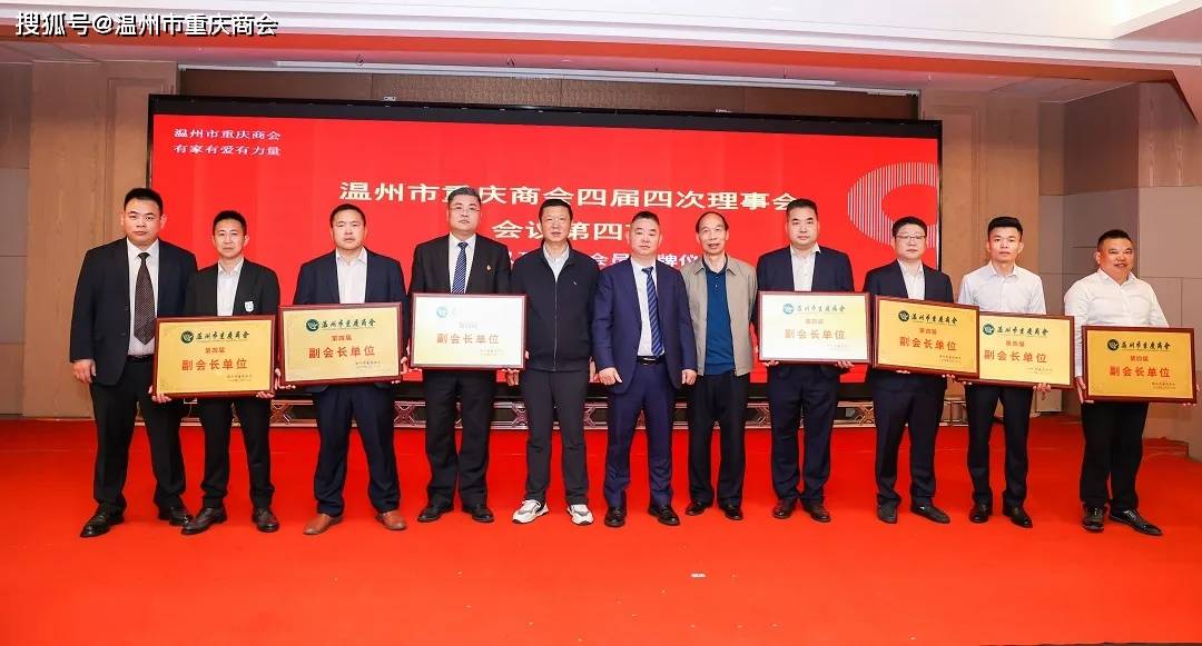 温州市重庆商会第四届四次 理事大会圆满召开