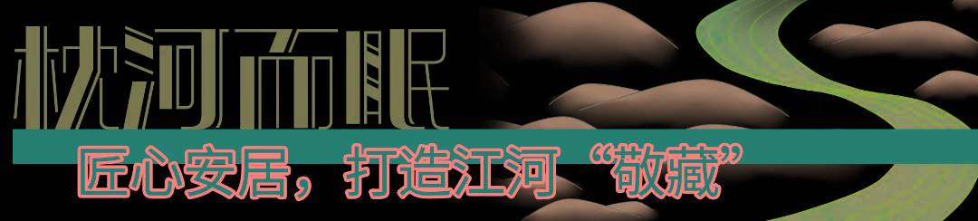 如何将这份代表着江南温婉,秀丽与富庶的"水"传承好,衔接好,表达好