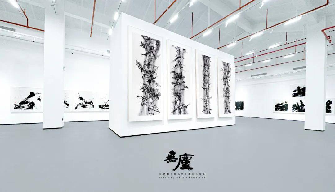 展览预告无尘再书写范炳南水墨艺术展