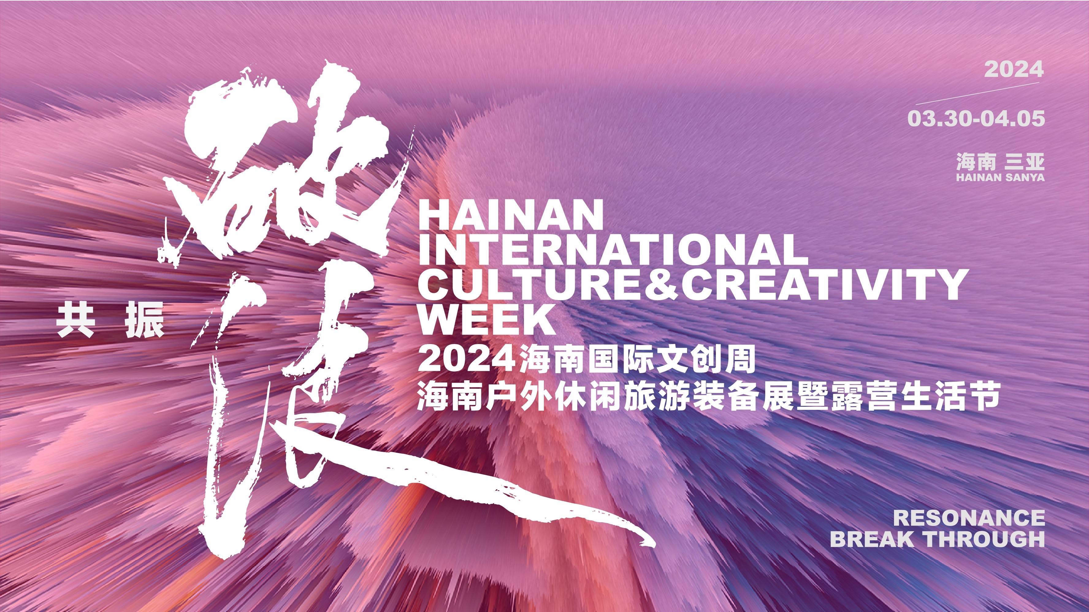 2024海南国际文创周将于3月30日启幕 艺术、设计、策展、文旅 ，多元内容即将抵达