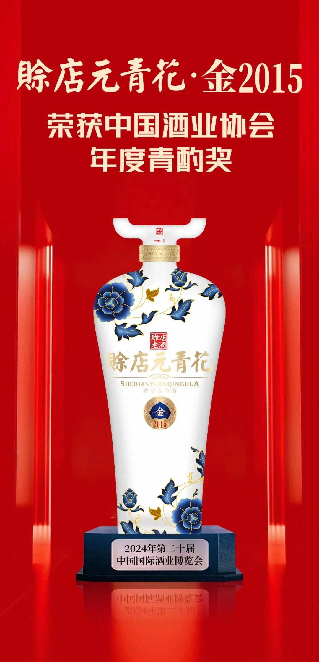 赊店元青花·金2015荣获年度"青酌奖"_老酒_酿造_产品