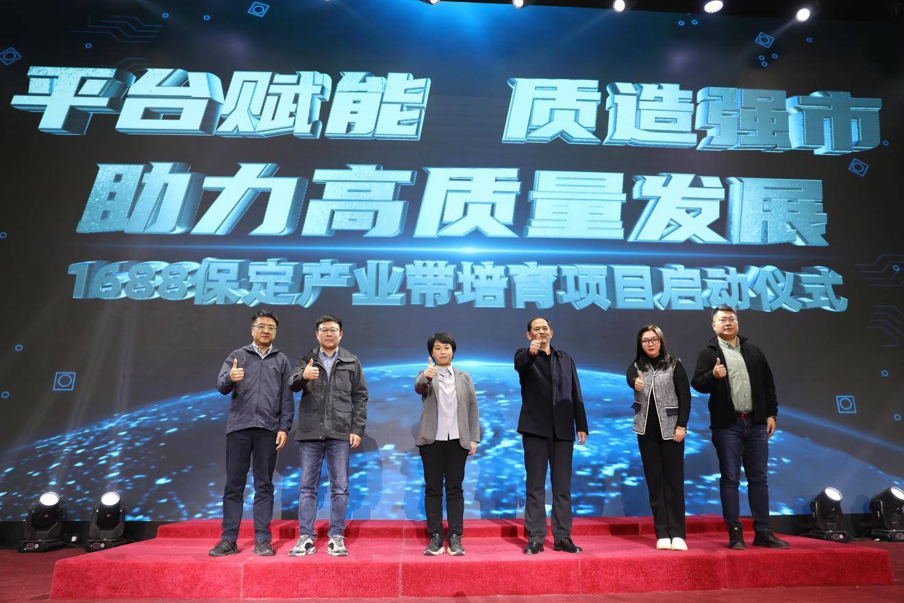 河北保定1688产业带培育项目启动大会召开