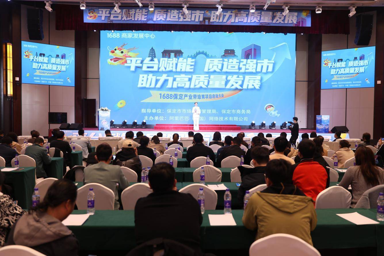 河北保定1688产业带培育项目启动大会召开