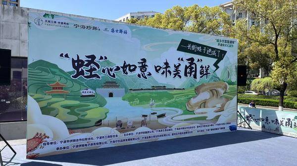 城乡共富直通车长街蛏子走进甬城