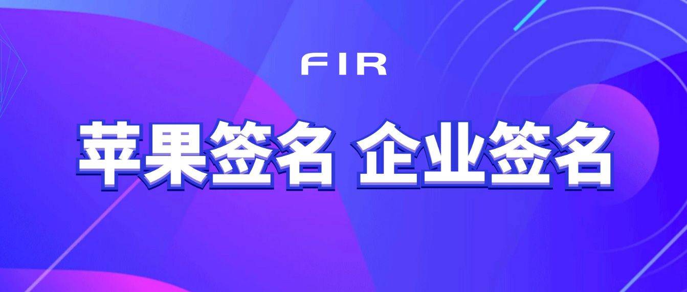 苹果ios企业签名一个月需要多少钱呢?_应用_fir_cc