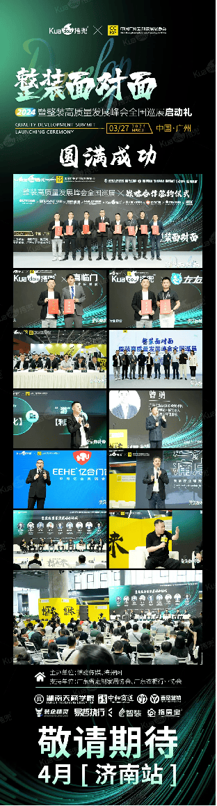 整装高质量发展峰会暨2024全国巡展启动礼完美收官下一站济南
