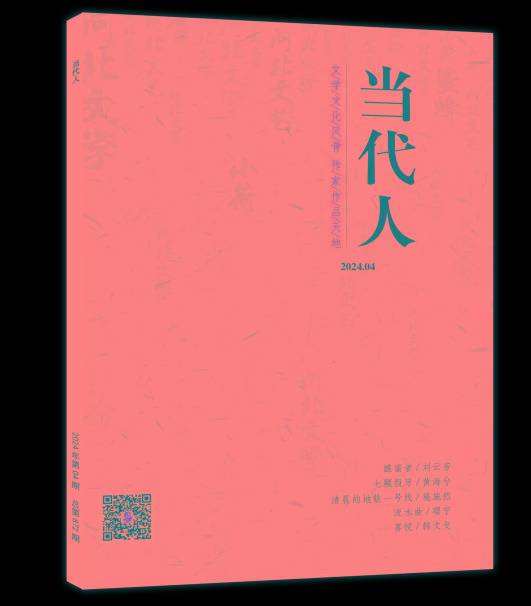 当代人杂志2024年4期发稿目录