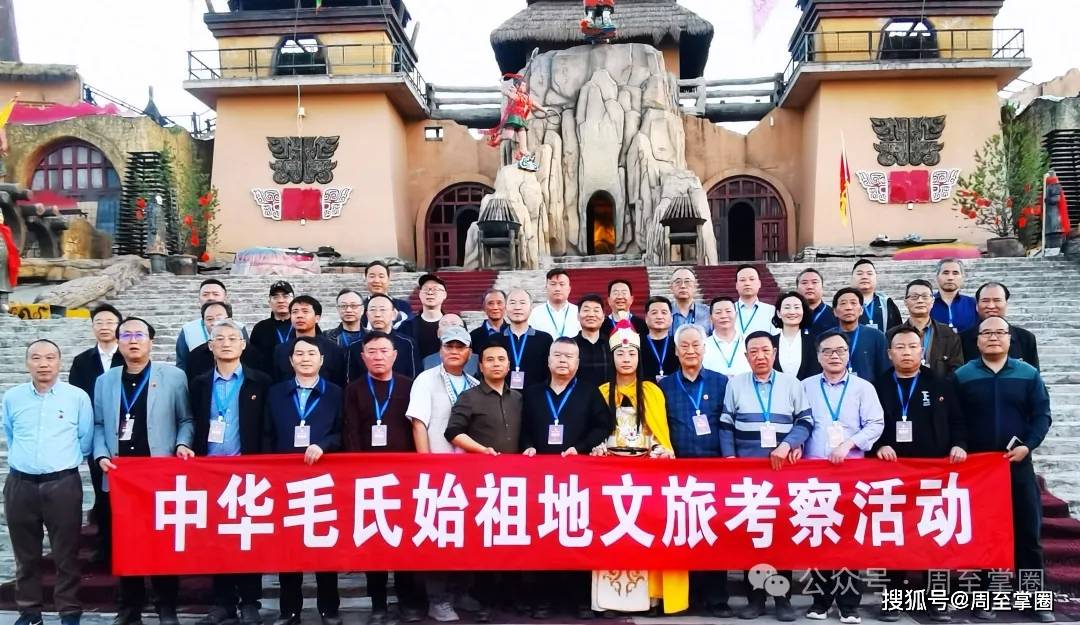 中华毛氏宗亲联合会考察团抵达周至_中国_文化_始祖