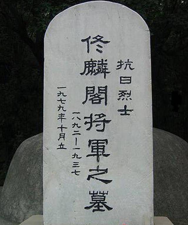 佟麟阁是国军第一位牺牲的高级军官,他阵亡的时候他的父母仍然在世.