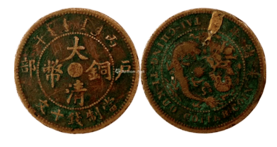 真想不到这种版本的大清铜币能卖135万,有就发了_钱币_藏品_包浆