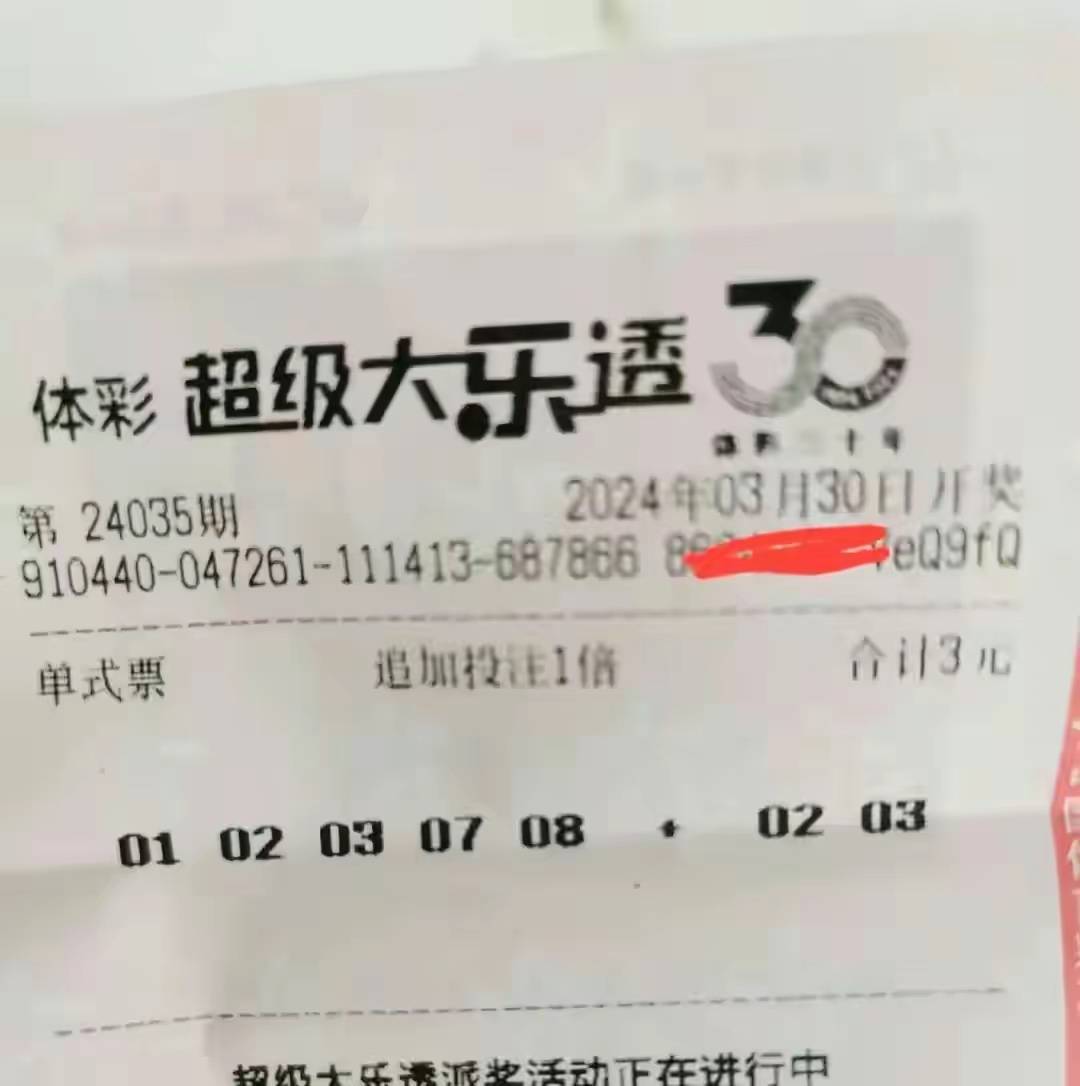 原创大乐透第24035期晒票生活有风有雨也有阳光