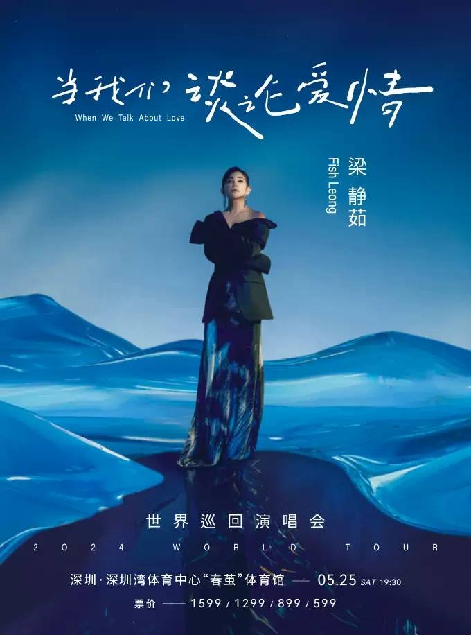 深圳当我们谈论爱情梁静茹演唱会