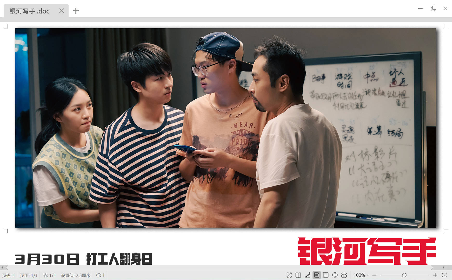 三狗组合银河写手上映宋木子何文俊李飞演我卑微打工人