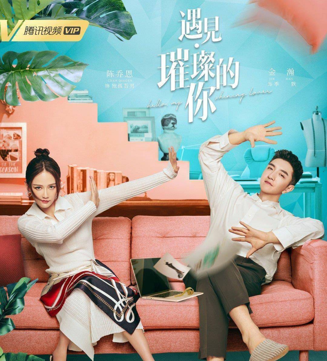 对于由知名偶像剧导演陈铭章执导,陈乔恩,金瀚领衔主演的"遇见"系列