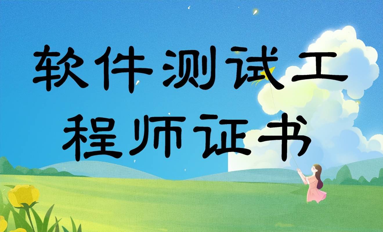 了解软件测试工程师证书 该怎么报考?流程