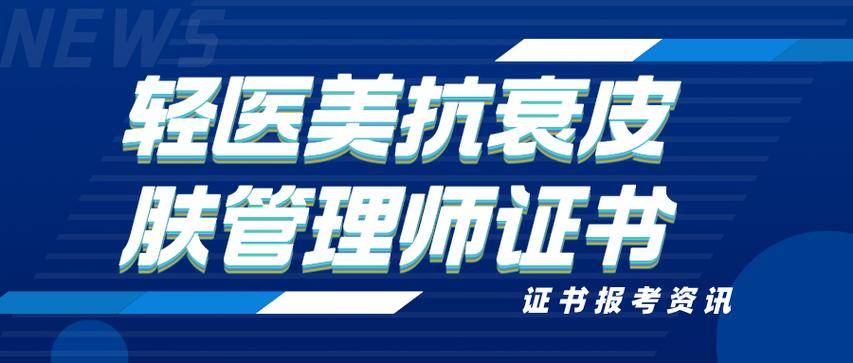 轻医美皮肤管理师怎么报考报考条件含金量如何