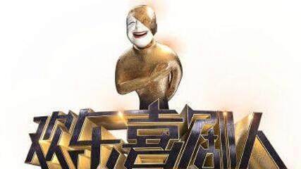第三季欢乐喜剧人总决赛人情味太浓了有点呛