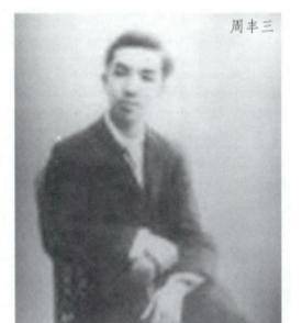 原创79年前鲁迅侄子周丰三在伯父面前开枪自杀年仅20岁原因成谜