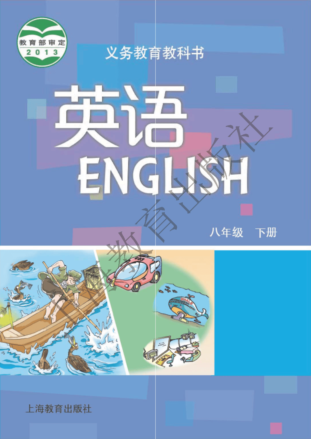 八下英语电子课本沪教版八年级下册英语电子教材初二英语下册高清电子