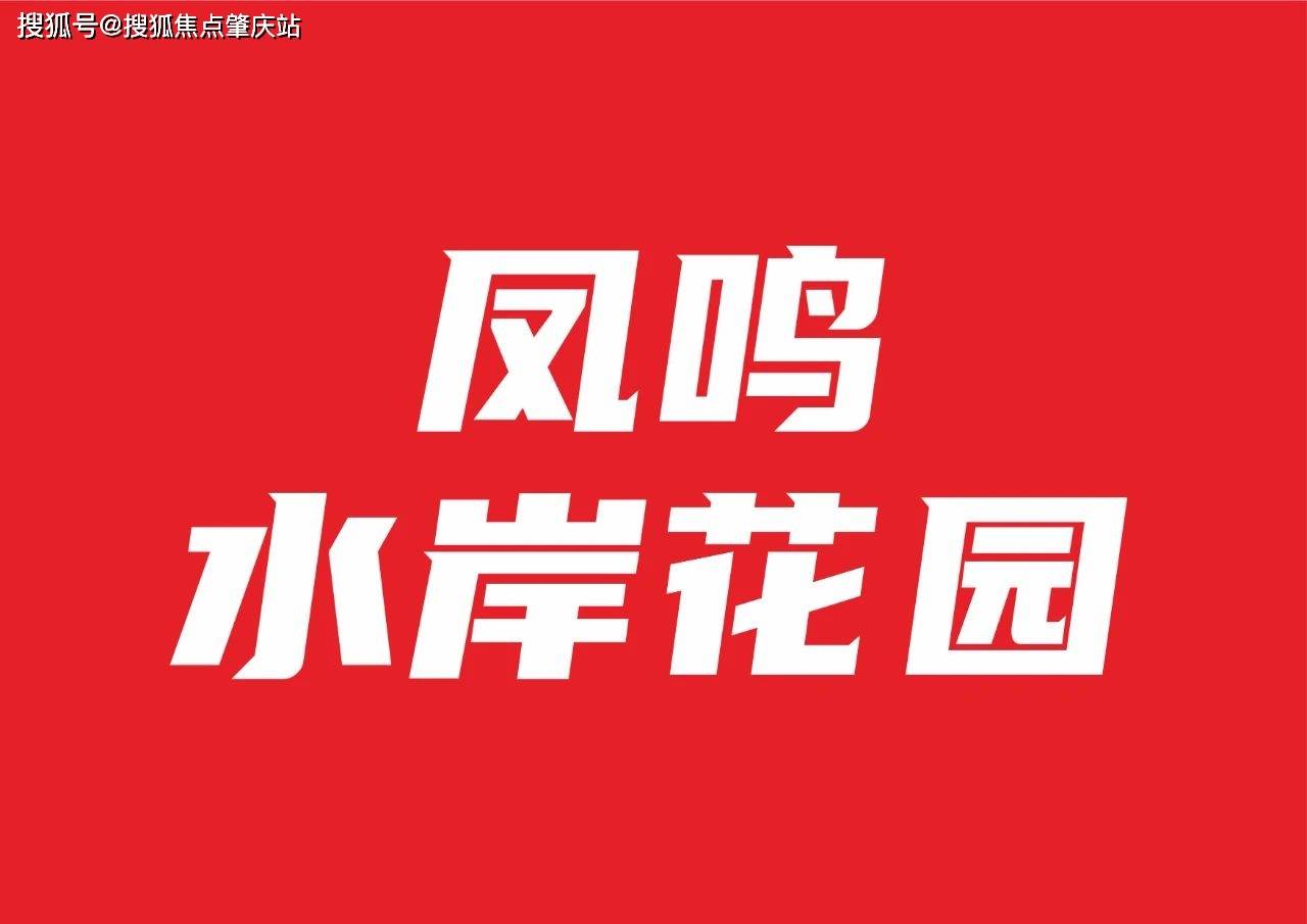 深圳凤鸣水岸花园怎么样好不好凤鸣水岸花园利弊优缺点介绍