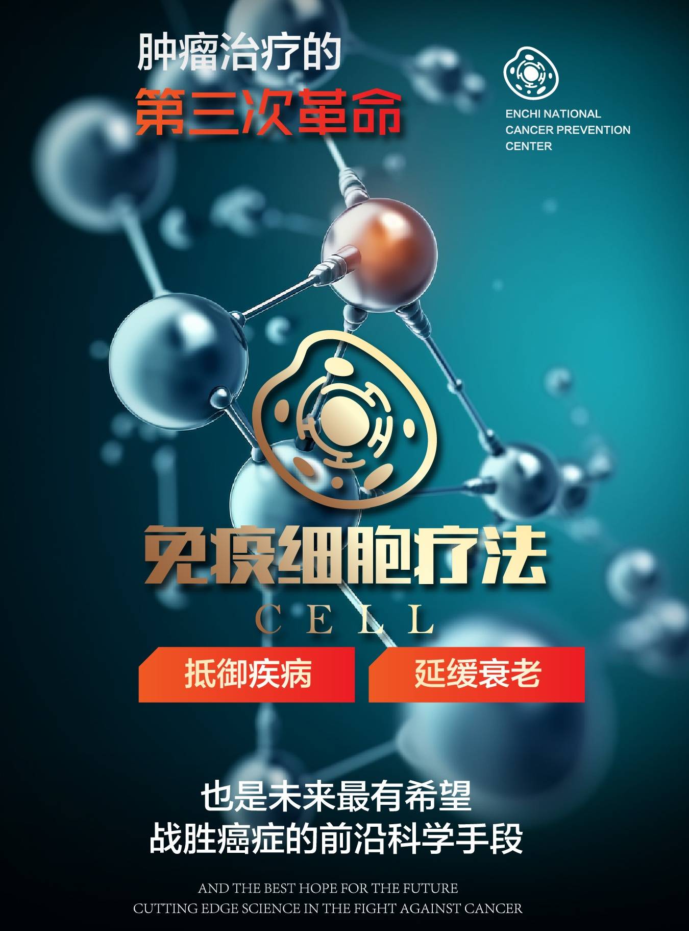 重庆哪里有做免疫细胞治疗?恩次方全民防癌中心_患者_癌症_技术