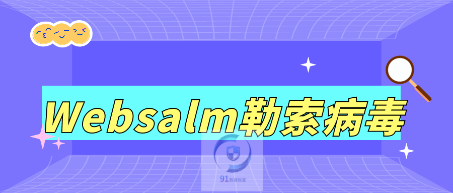 websalm勒索病毒数据恢复金蝶用友管家婆oa速达erp等数据库恢复