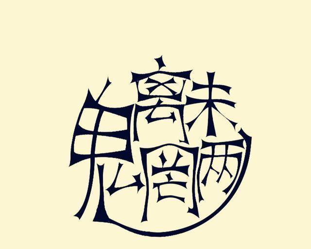 魑魅魍魉到底是几种妖怪四个是不对的答对你就厉害了