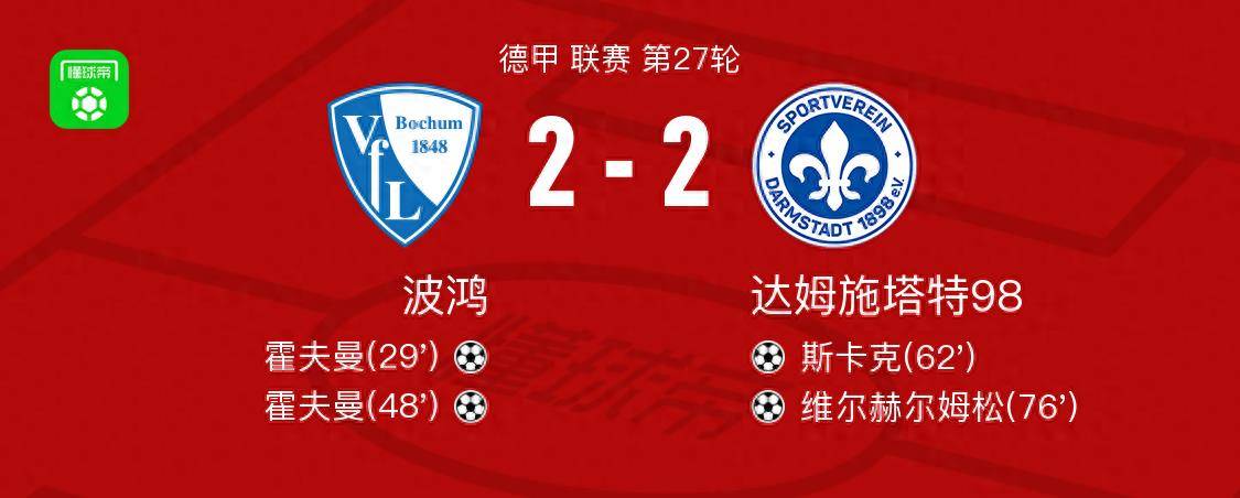 原创波鸿22达姆施塔特98霍夫曼破门维尔赫尔姆松救主