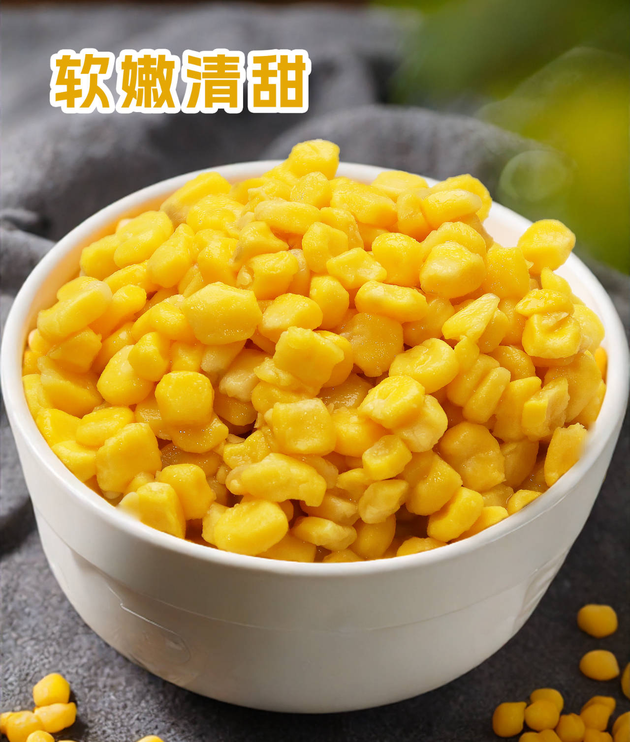 给宝宝,要选易吸收好消化的脱皮玉米粒