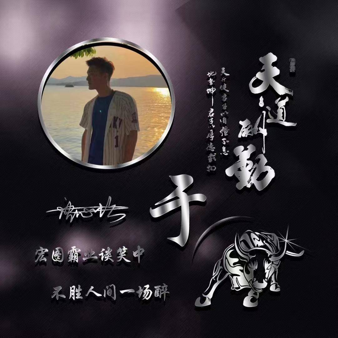 微信头像姓氏头像2024天道酬勤个性签名头像请查收