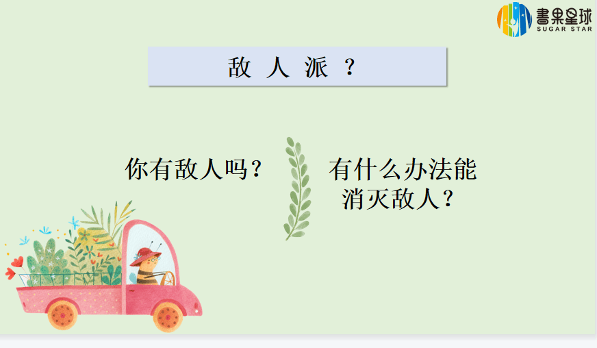 亲子阅读绘本敌人派教会孩子化解冲突变敌为友