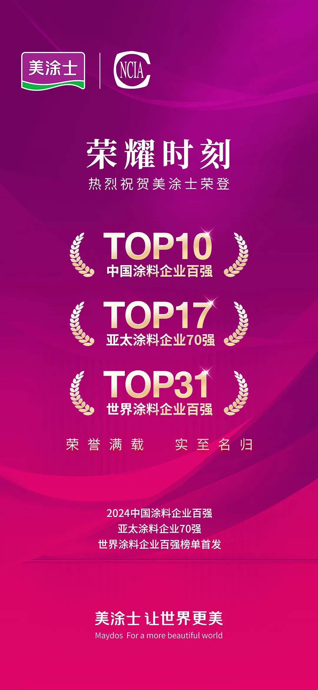 重磅美涂士漆闪耀亚太涂料17强展现品牌卓越实力