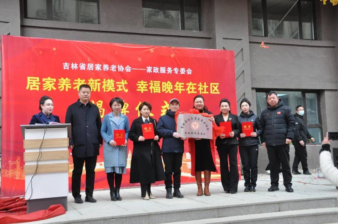 吉林省社区居家养老协会家政服务专委会揭牌_老年人_生活_事业
