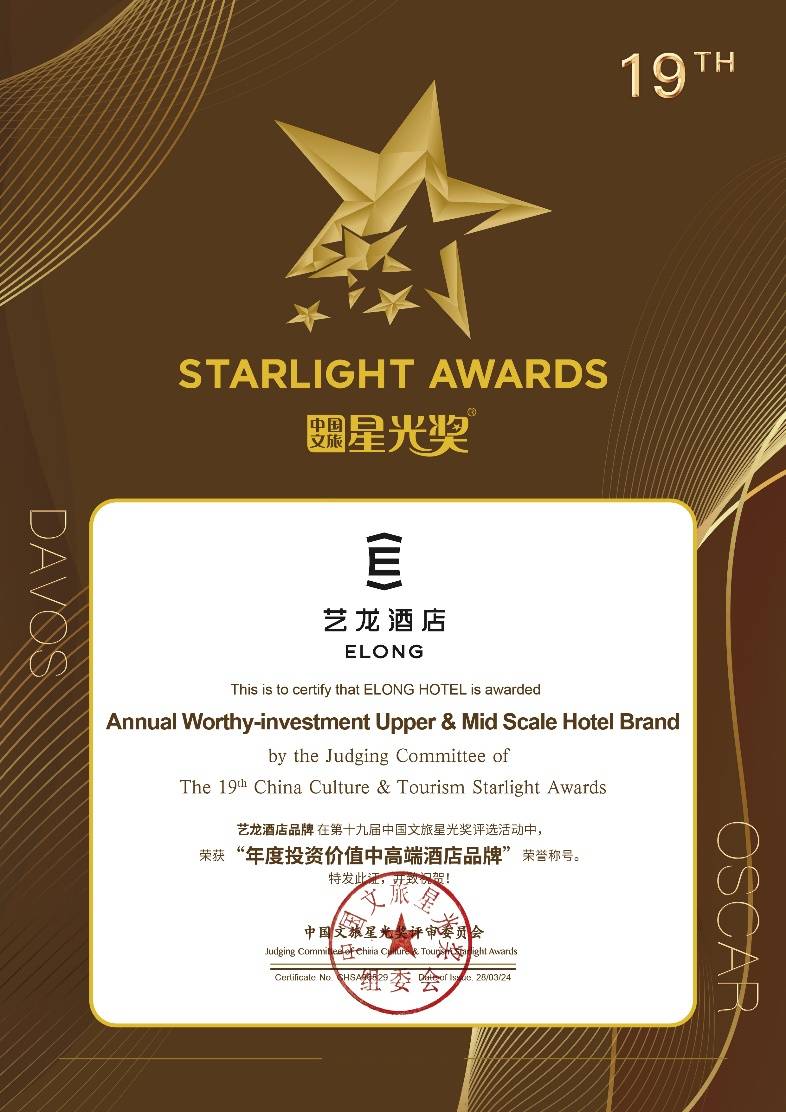 艺龙酒店荣膺星光奖年度投资价值中高端酒店品牌