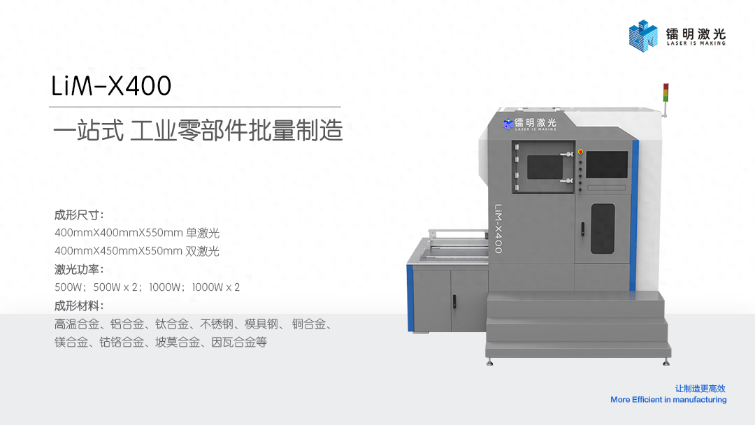 “金属3D打印黑灯工厂”照亮未来智造之路——镭明激光LiM-X400