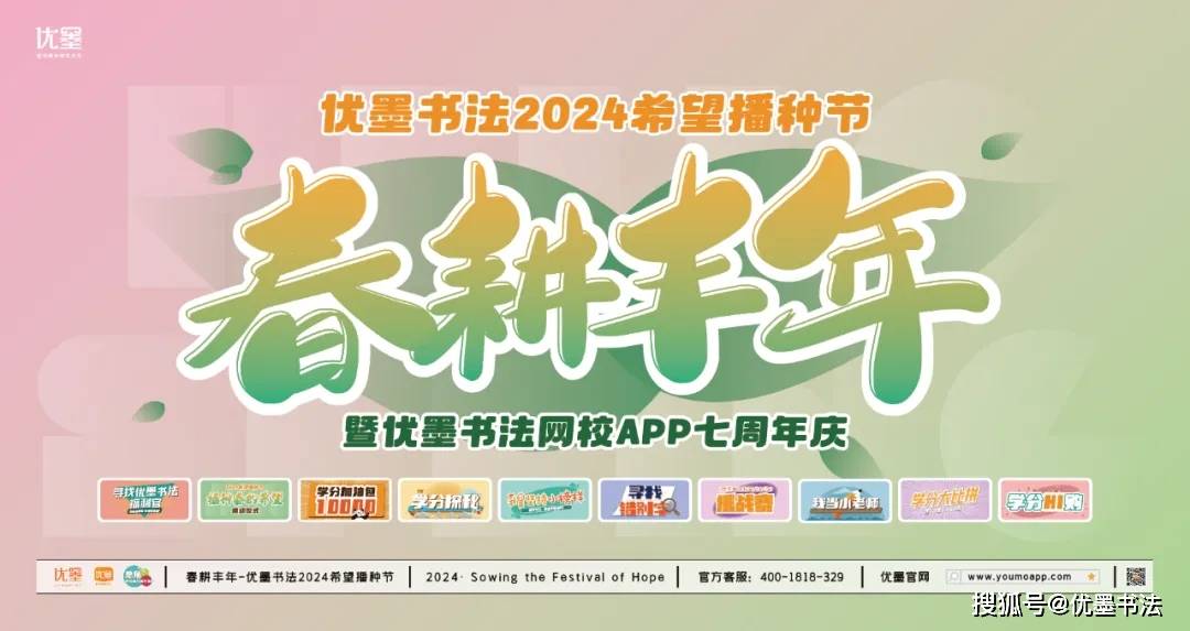 春耕丰年丨优墨书法2024希望播种节暨优墨书法网校app七周年庆活动