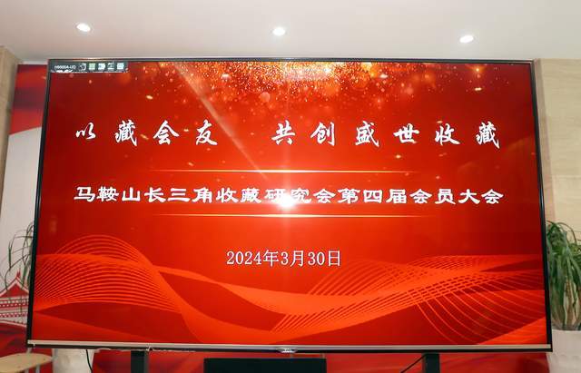 热烈祝贺马鞍山长三角收藏研究会第四届会员大会圆满成功